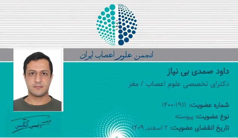 کارت عضویت پیوستهٔ دکتر داود صمدی بی‌نیاز، دکترای تخصصی علوم اعصاب / مغز، در انجمن علوم اعصاب ایران؛ شمارهٔ عضویت ۱۹۱۱-۱۴۰۰.