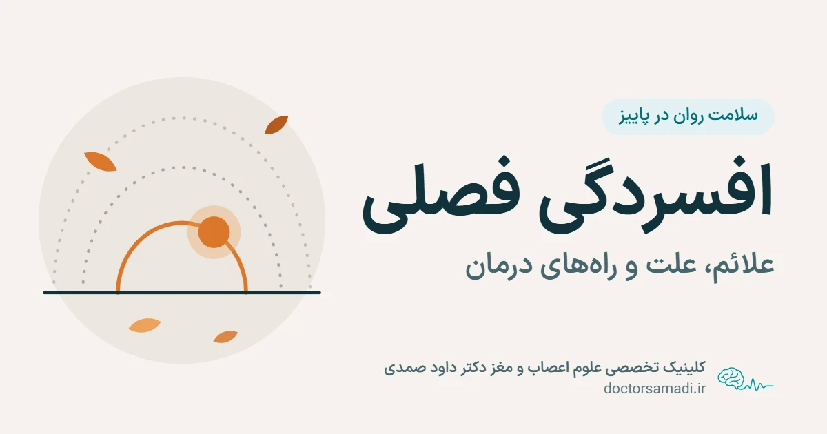 افسردگی فصلی؛ مسیر کوتاه‌تر خورشید در آسمان پاییز و برگ‌های پاییزی