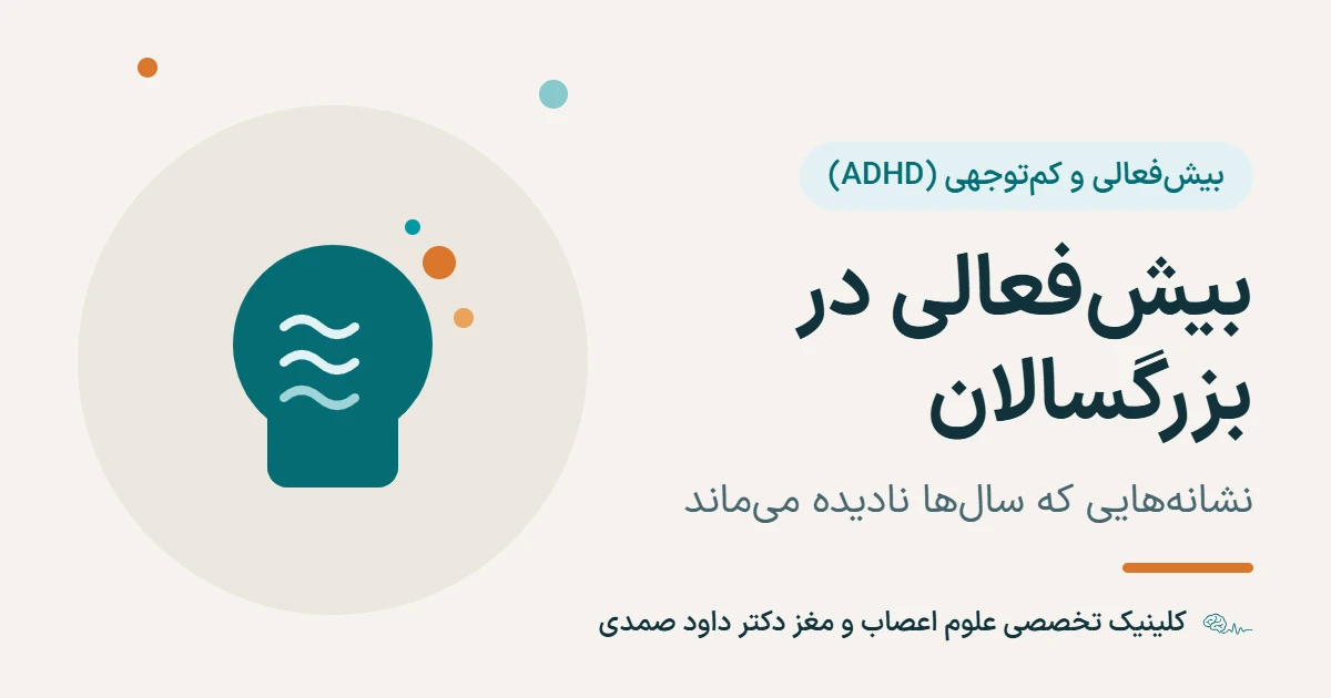 تصویر عنوان مقاله: طرح ساده‌ای از یک سر با موج‌های فکری و نقطه‌های پراکنده، در کنار عنوان «بیش‌فعالی در بزرگسالان: نشانه‌هایی که سال‌ها نادیده می‌ماند» و نام کلینیک تخصصی علوم اعصاب و مغز دکتر داود صمدی