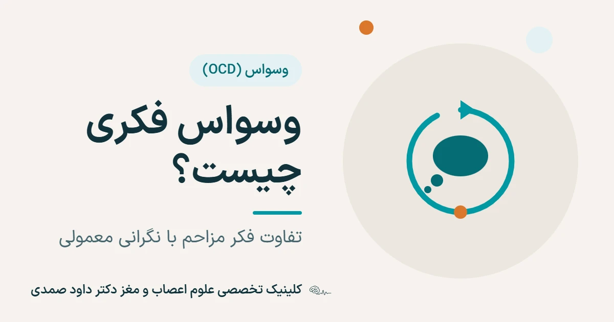 تصویر شاخص مقاله: یک حلقهٔ فیروزه‌ای با پیکان که دور یک حباب فکر می‌چرخد و یک نقطهٔ نارنجی روی حلقه، کنار عنوان «وسواس فکری چیست؟» و زیرعنوان «تفاوت فکر مزاحم با نگرانی معمولی» و نشان کلینیک تخصصی علوم اعصاب و مغز دکتر داود صمدی.