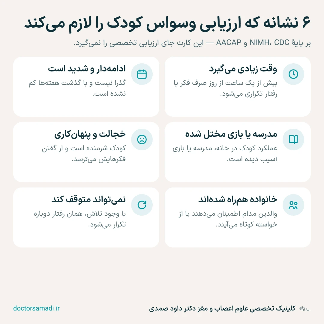 کارت نکتهها: شش نشانه که ارزیابی وسواس کودک را لازم میکند.