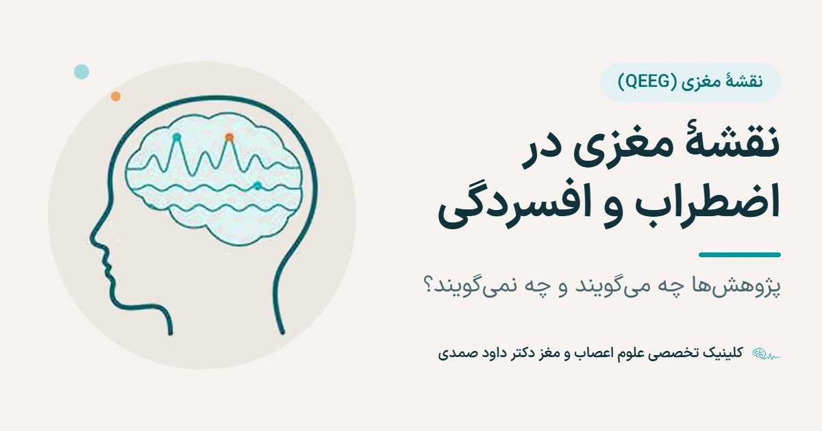 تصویر شاخص مقاله: طرح نیم‌رخ سر با امواج مغزی در دایره‌ای کرم‌رنگ، کنار عنوان «نقشهٔ مغزی در اضطراب و افسردگی» و زیرعنوان «پژوهش‌ها چه می‌گویند و چه نمی‌گویند؟» با نشان کلینیک تخصصی علوم اعصاب و مغز دکتر داود صمدی